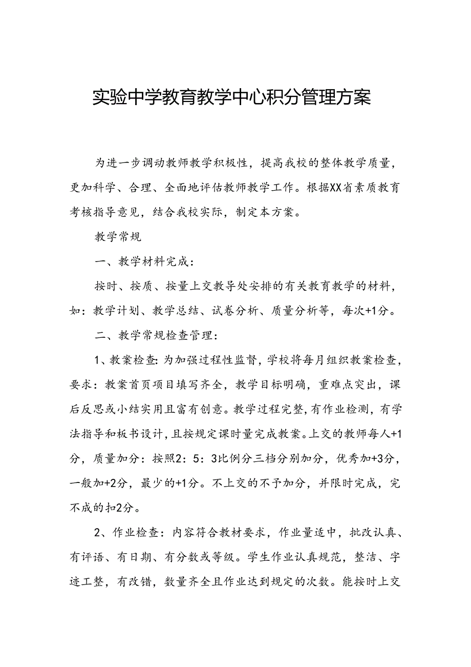 实验中学教育教学中心积分管理方案.docx_第1页