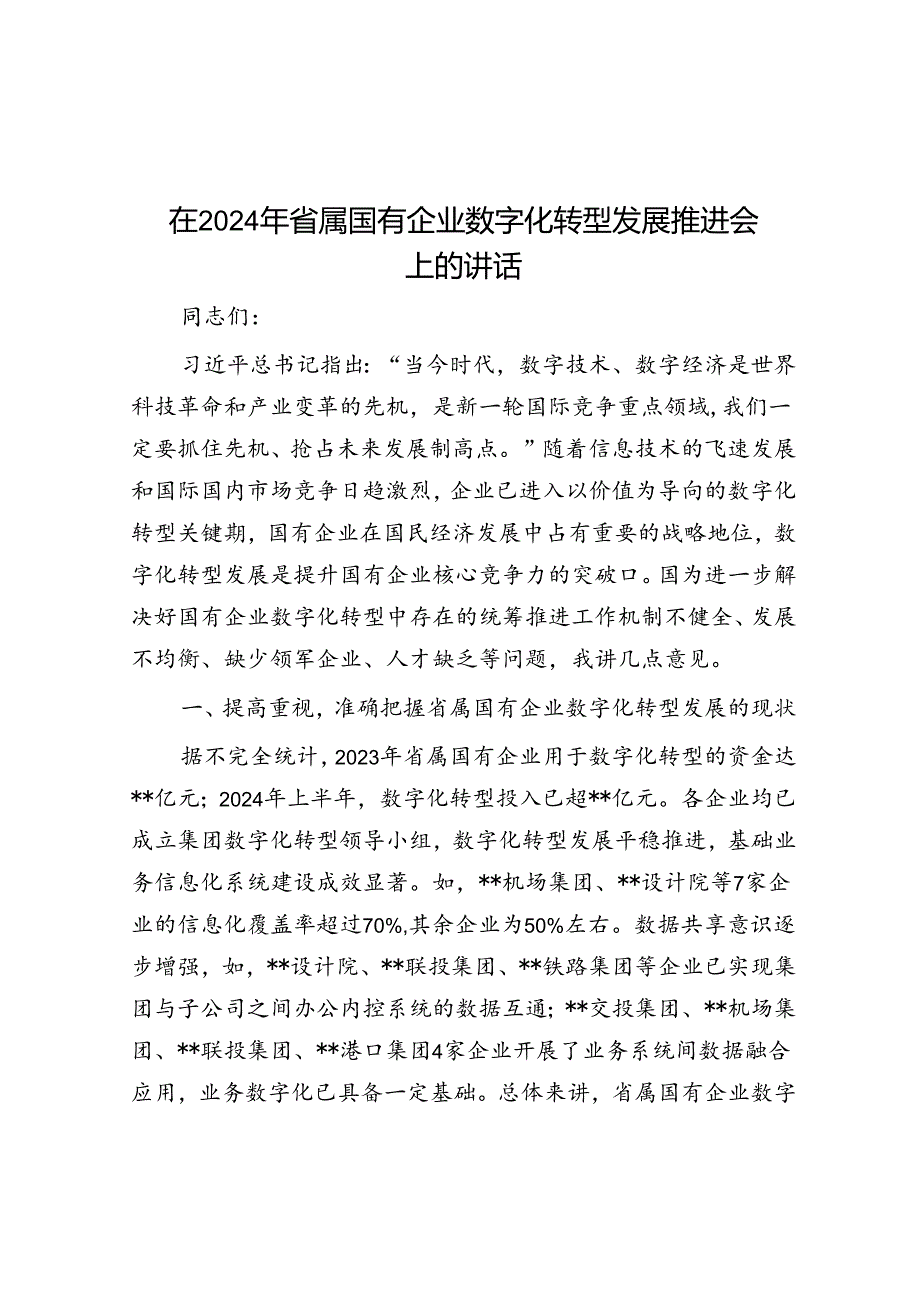 在2024年省属国有企业数字化转型发展推进会上的讲话.docx_第1页