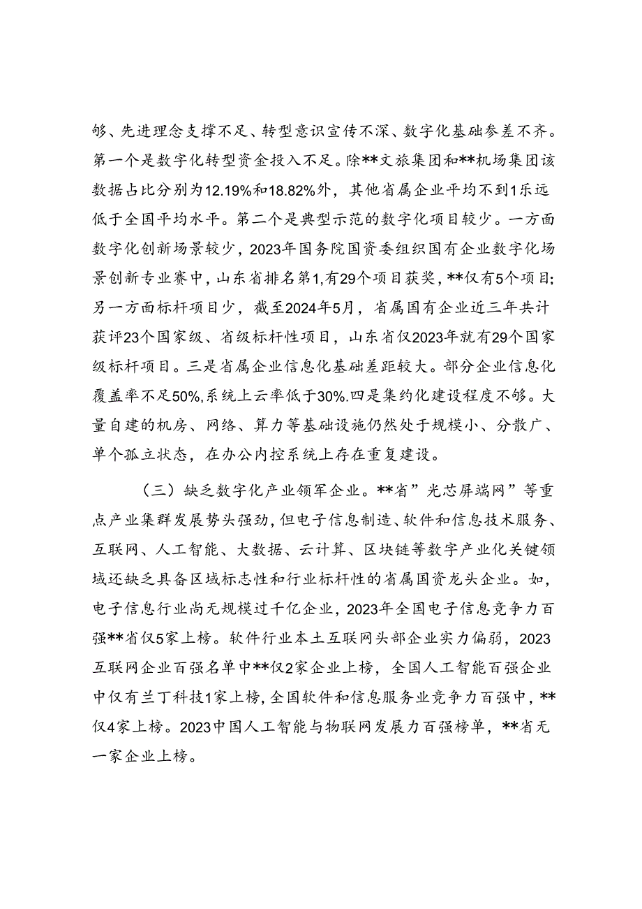 在2024年省属国有企业数字化转型发展推进会上的讲话.docx_第3页