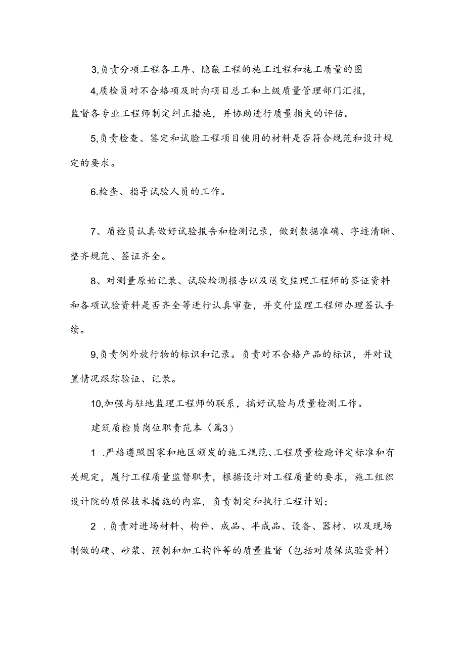 建筑质检员岗位职责范文.docx_第3页