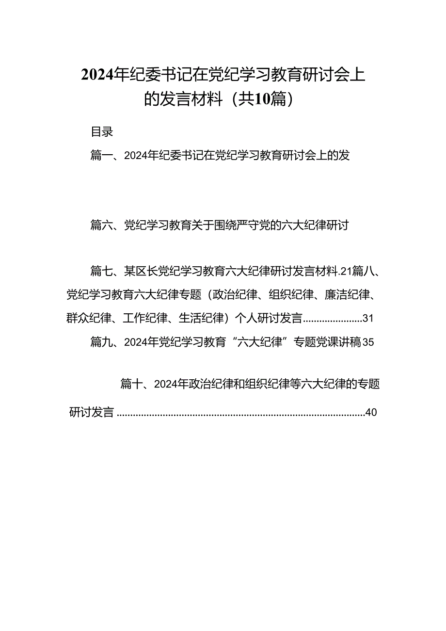 （10篇）2024年纪委书记在党纪学习教育研讨会上的发言材料（优选）.docx_第1页