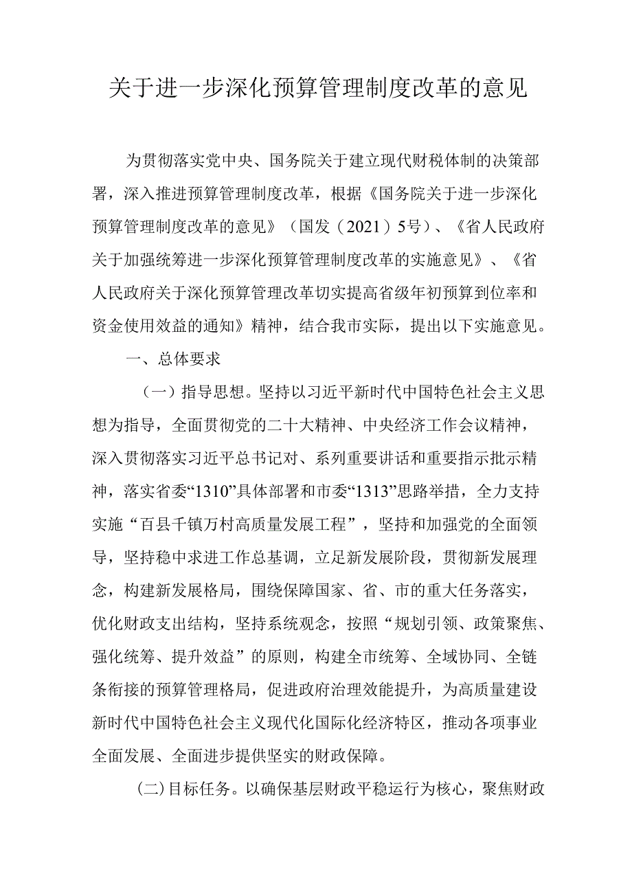 关于进一步深化预算管理制度改革的意见.docx_第1页