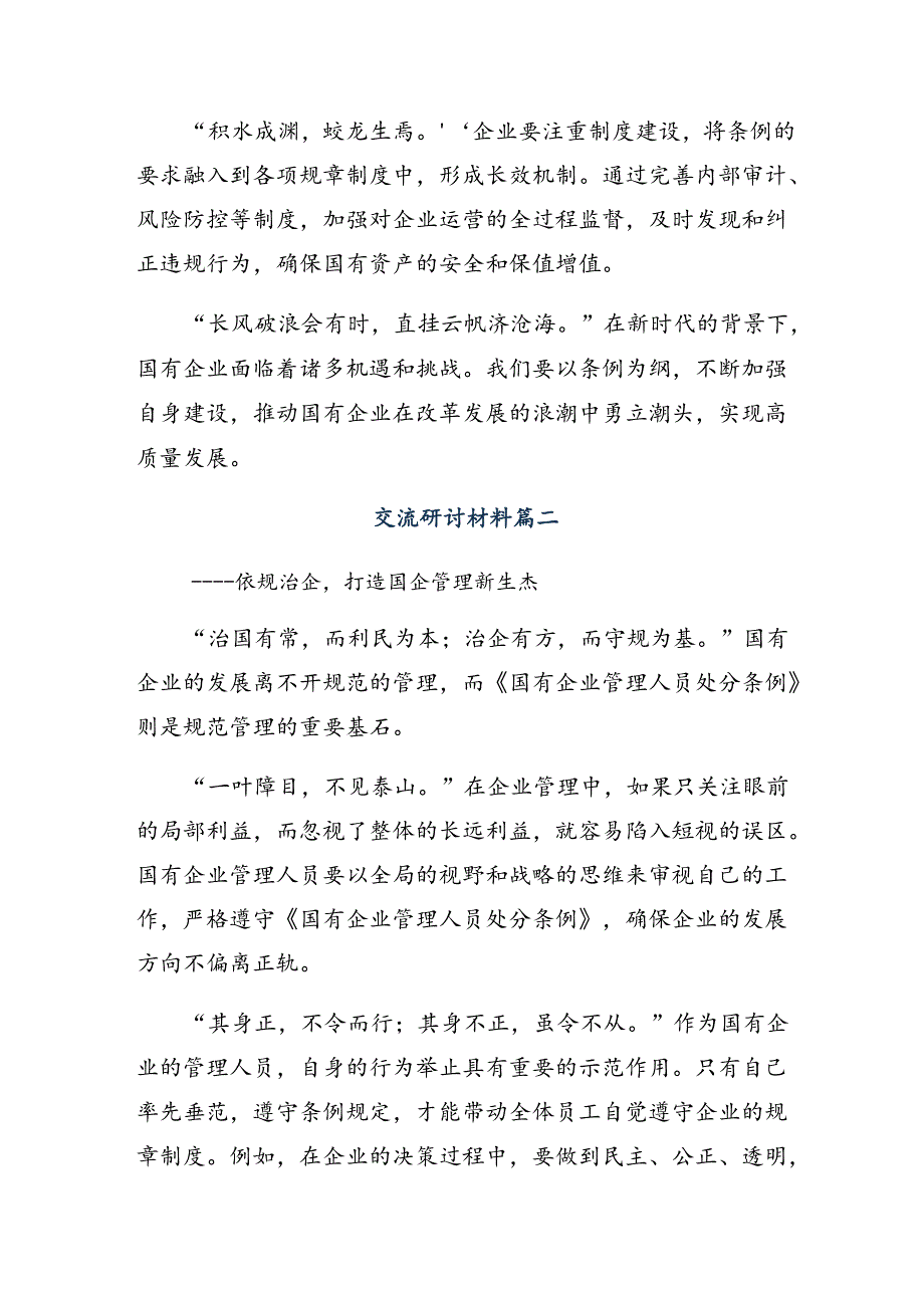 共十篇2024年度关于围绕国有企业管理人员处分条例发言材料及心得.docx_第2页