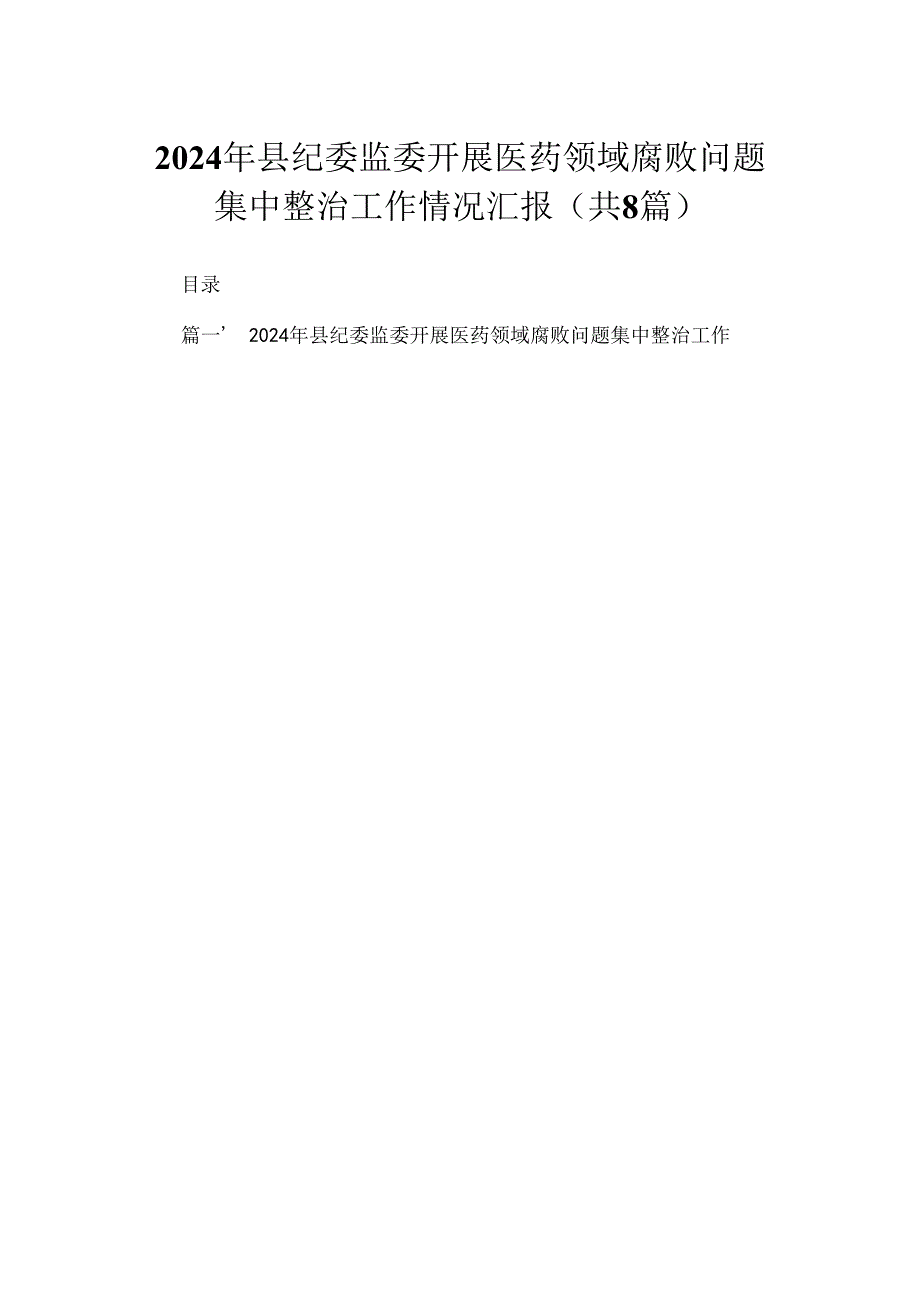 （8篇）2024年县纪委监委开展医药领域腐败问题集中整治工作情况汇报范文.docx_第1页