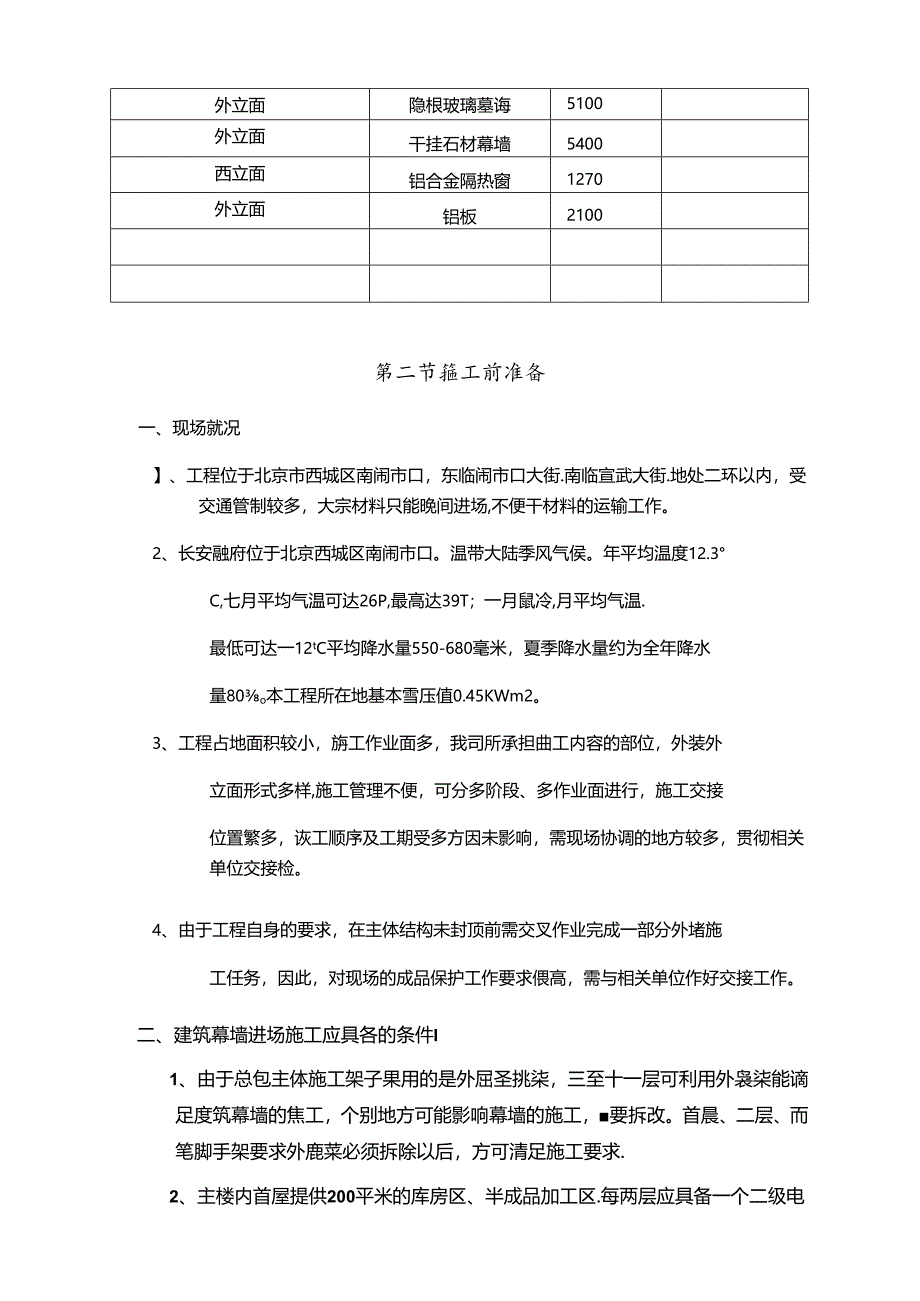 建筑幕墙施工组织设计.docx_第3页