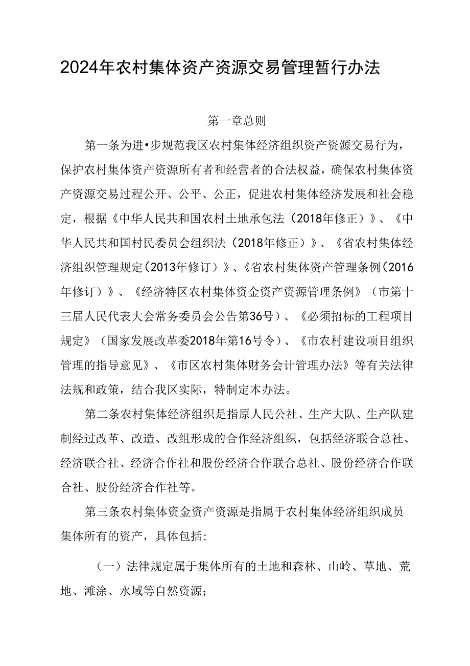 2024年农村集体资产资源交易管理暂行办法.docx_第1页