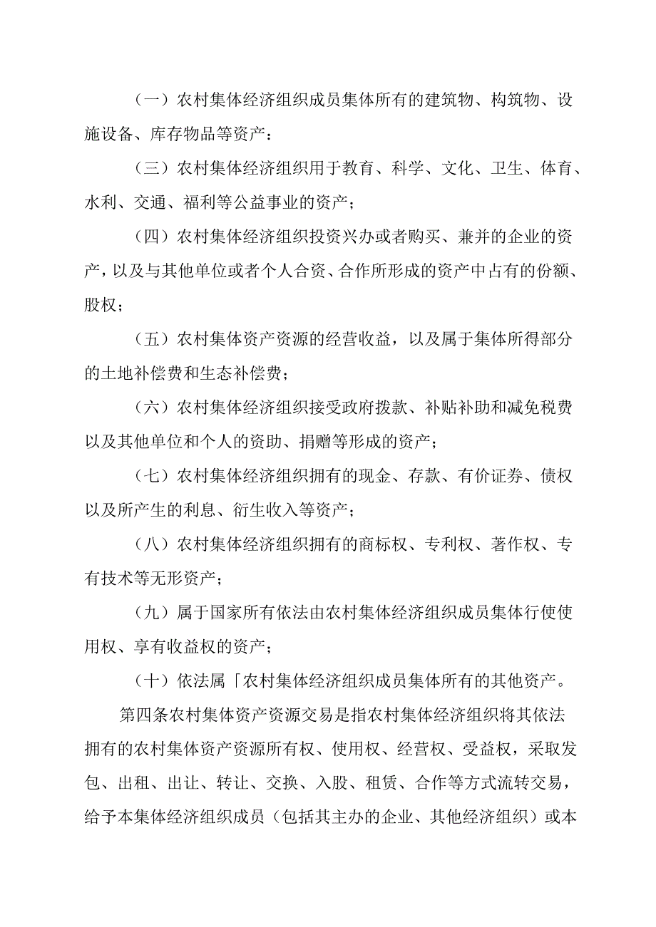 2024年农村集体资产资源交易管理暂行办法.docx_第2页