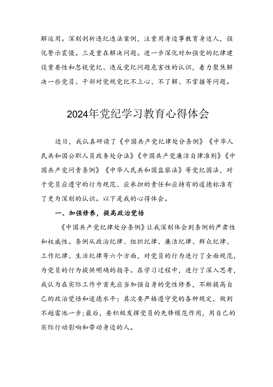 2024年开展《党纪学习教育》心得体会 （汇编8份）.docx_第2页