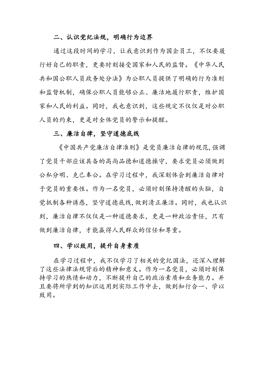 2024年开展《党纪学习教育》心得体会 （汇编8份）.docx_第3页