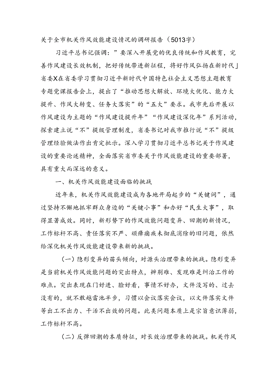 关于全市机关作风效能建设情况的调研报告（5013字）.docx_第1页