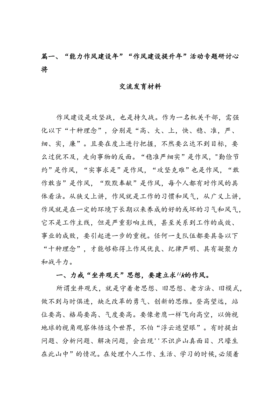 “能力作风建设年”“作风建设提升年”活动专题研讨心得交流发言材料11篇（精选）.docx_第1页