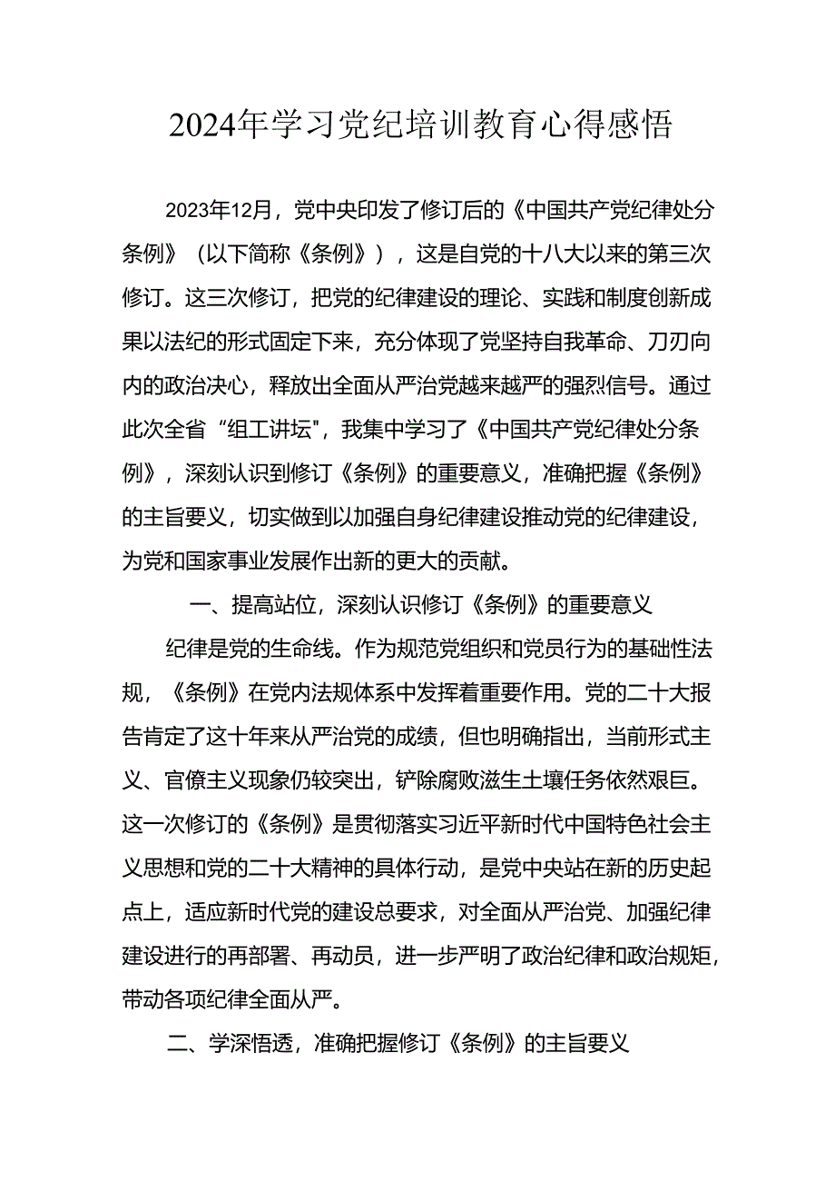 开展2024年《党纪学习教育》心得感悟 （8份）.docx_第1页