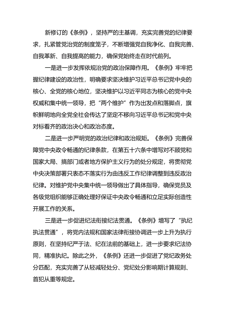 开展2024年《党纪学习教育》心得感悟 （8份）.docx_第2页