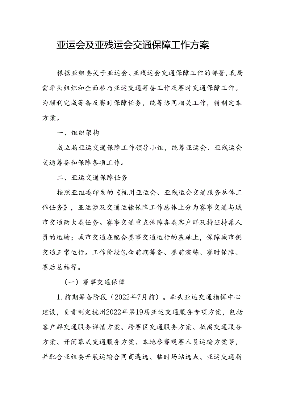 亚运会及亚残运会交通保障工作方案.docx_第1页