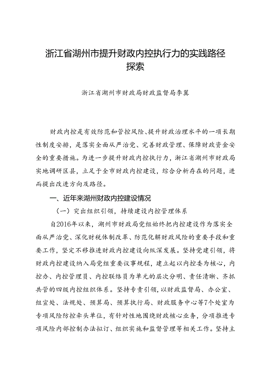 调研报告：20240630浙江省湖州市提升财政内控执行力的实践路径探索——浙江省湖州市财政局财政监督局.docx_第1页