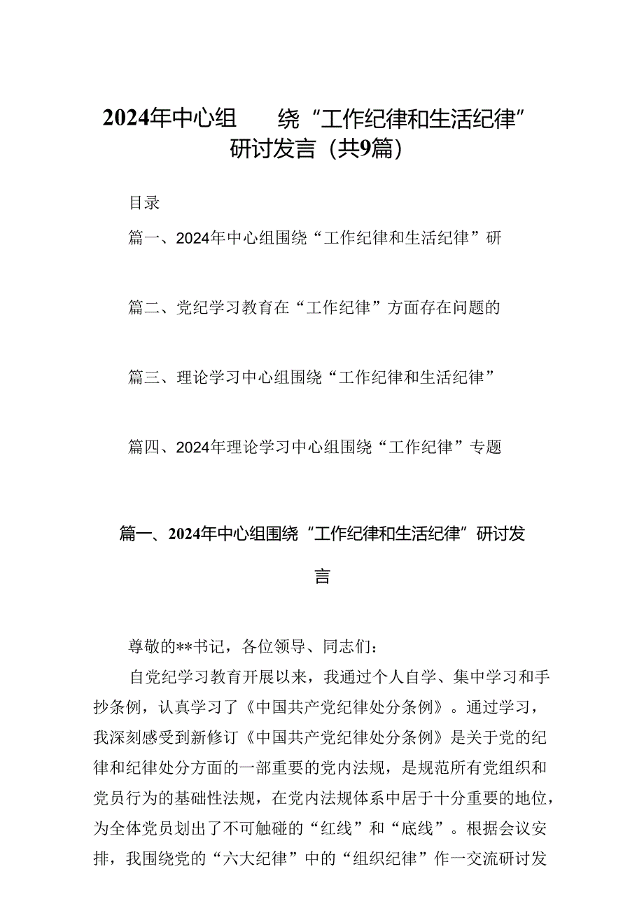 2024年中心组围绕“工作纪律和生活纪律”研讨发言范文精选(9篇).docx_第1页