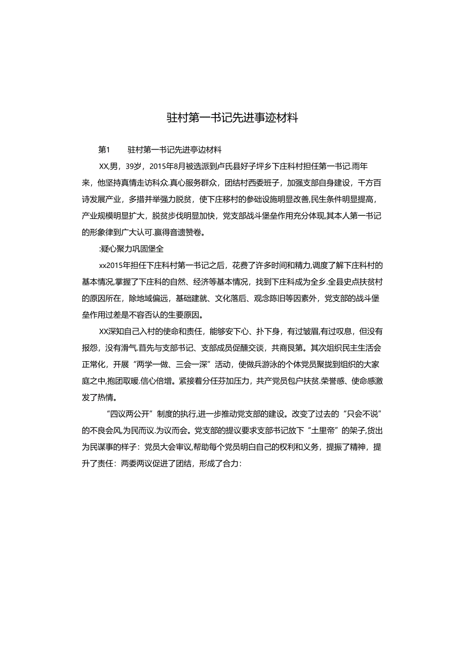 驻村第一书记先进事迹材料.docx_第1页