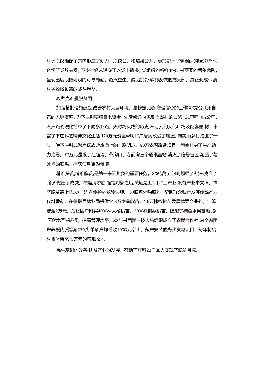 驻村第一书记先进事迹材料.docx_第2页