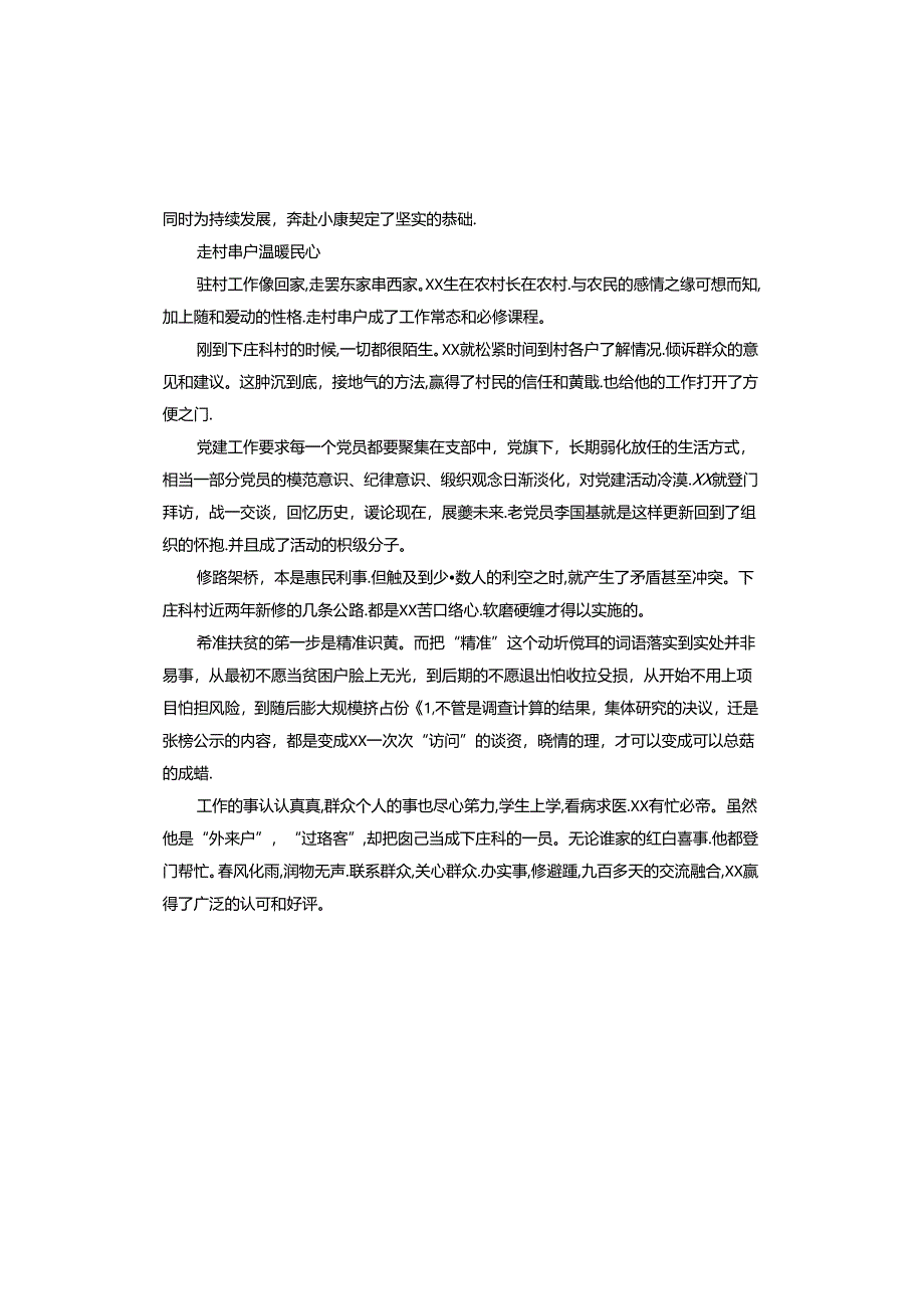 驻村第一书记先进事迹材料.docx_第3页