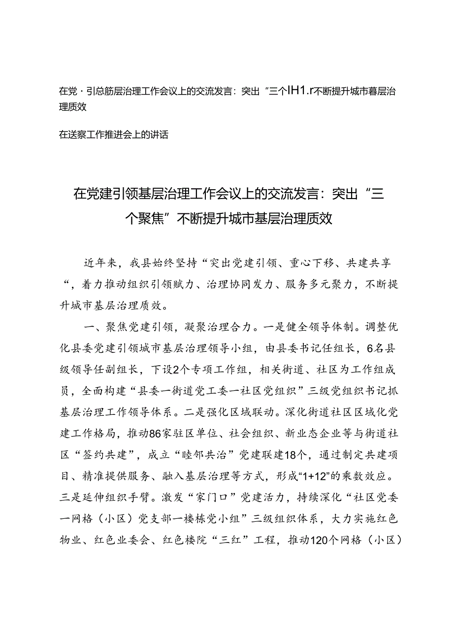 2篇 在党建引领基层治理工作会议上的交流发言：突出“三个聚焦” 不断提升城市基层治理质效+在巡察工作推进会上的讲话.docx_第1页