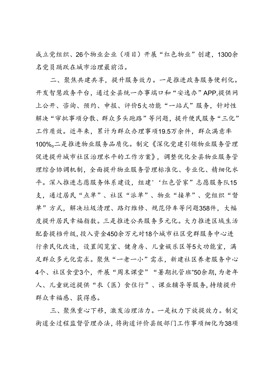 2篇 在党建引领基层治理工作会议上的交流发言：突出“三个聚焦” 不断提升城市基层治理质效+在巡察工作推进会上的讲话.docx_第2页