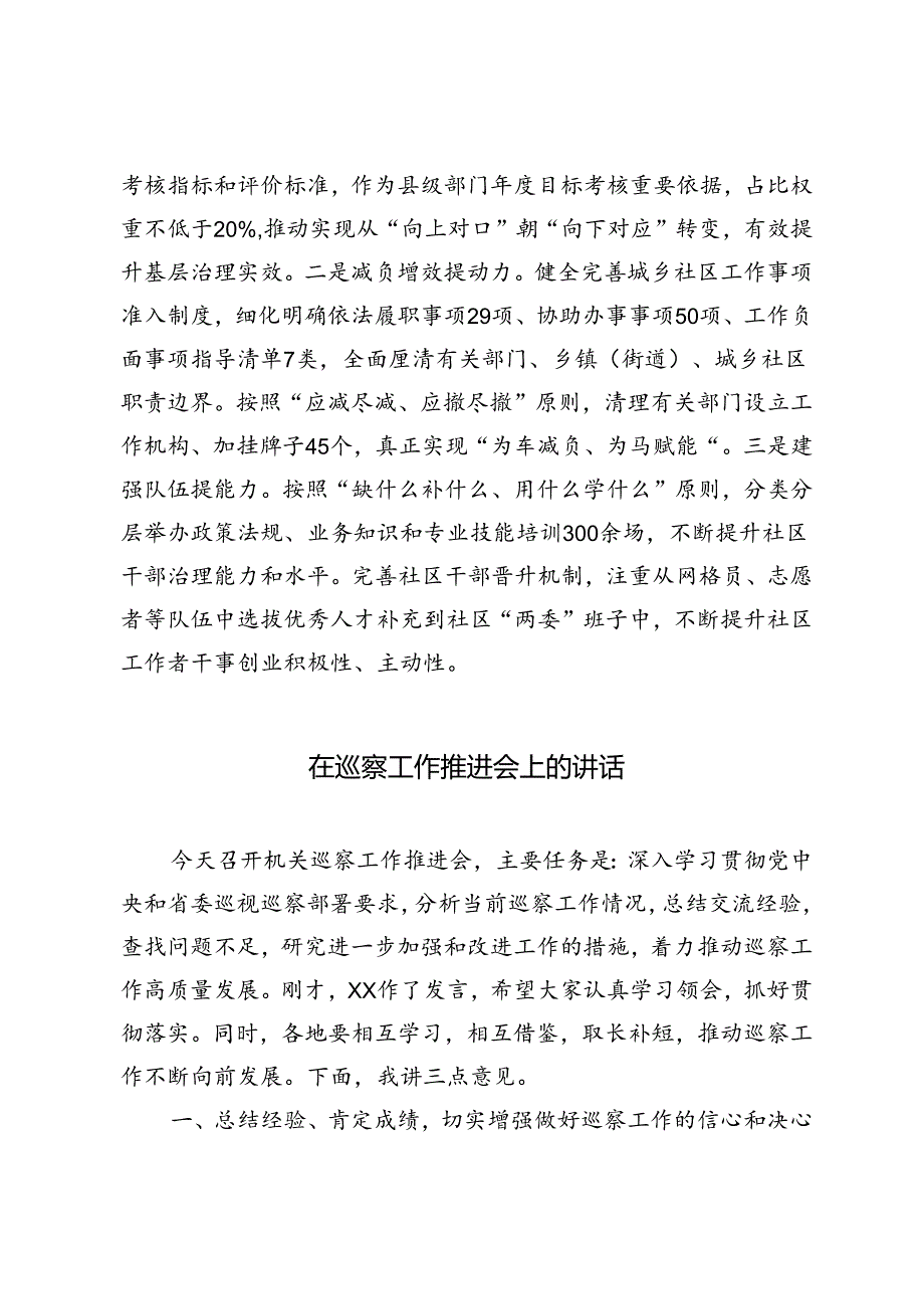 2篇 在党建引领基层治理工作会议上的交流发言：突出“三个聚焦” 不断提升城市基层治理质效+在巡察工作推进会上的讲话.docx_第3页