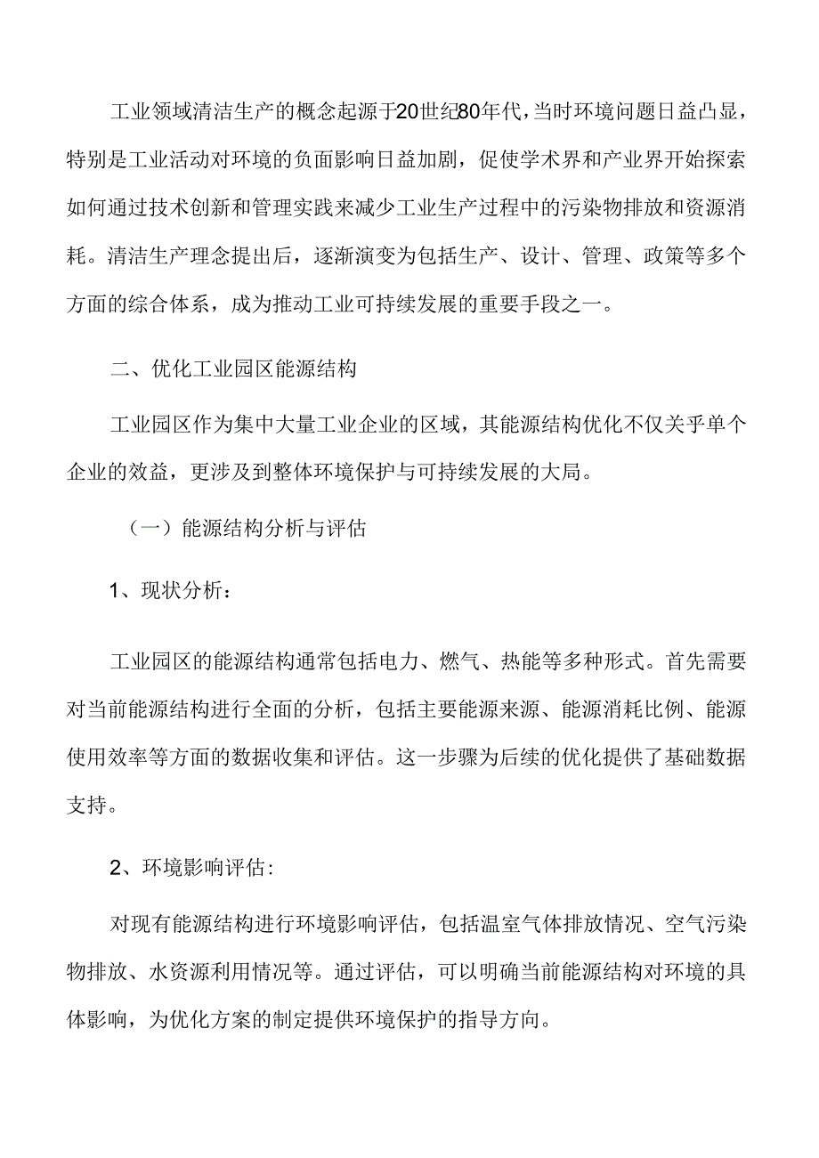 优化工业园区能源结构实施方案.docx_第3页