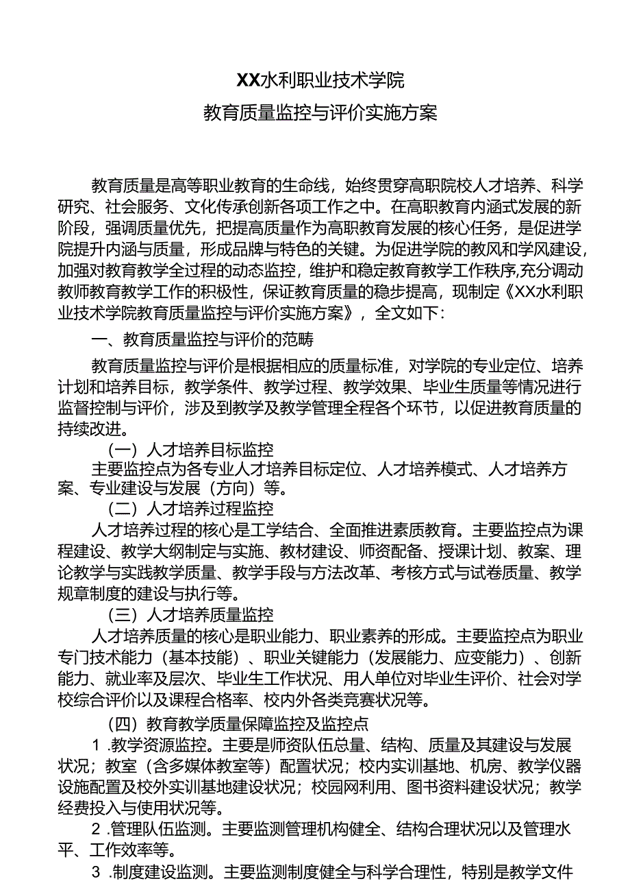 XX水利职业技术学院教育质量监控与评价实施方案（2024年）.docx_第1页