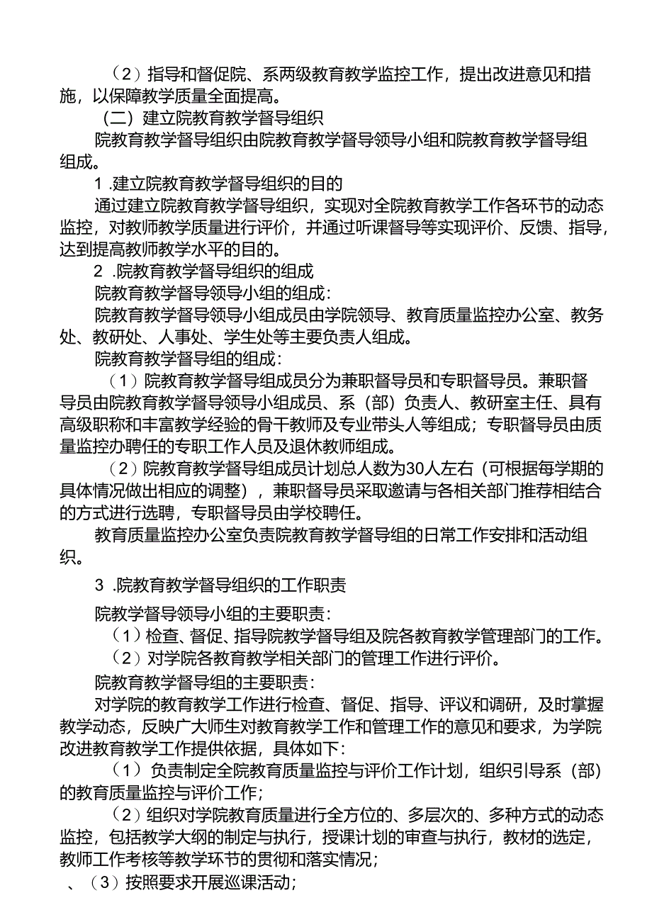 XX水利职业技术学院教育质量监控与评价实施方案（2024年）.docx_第3页