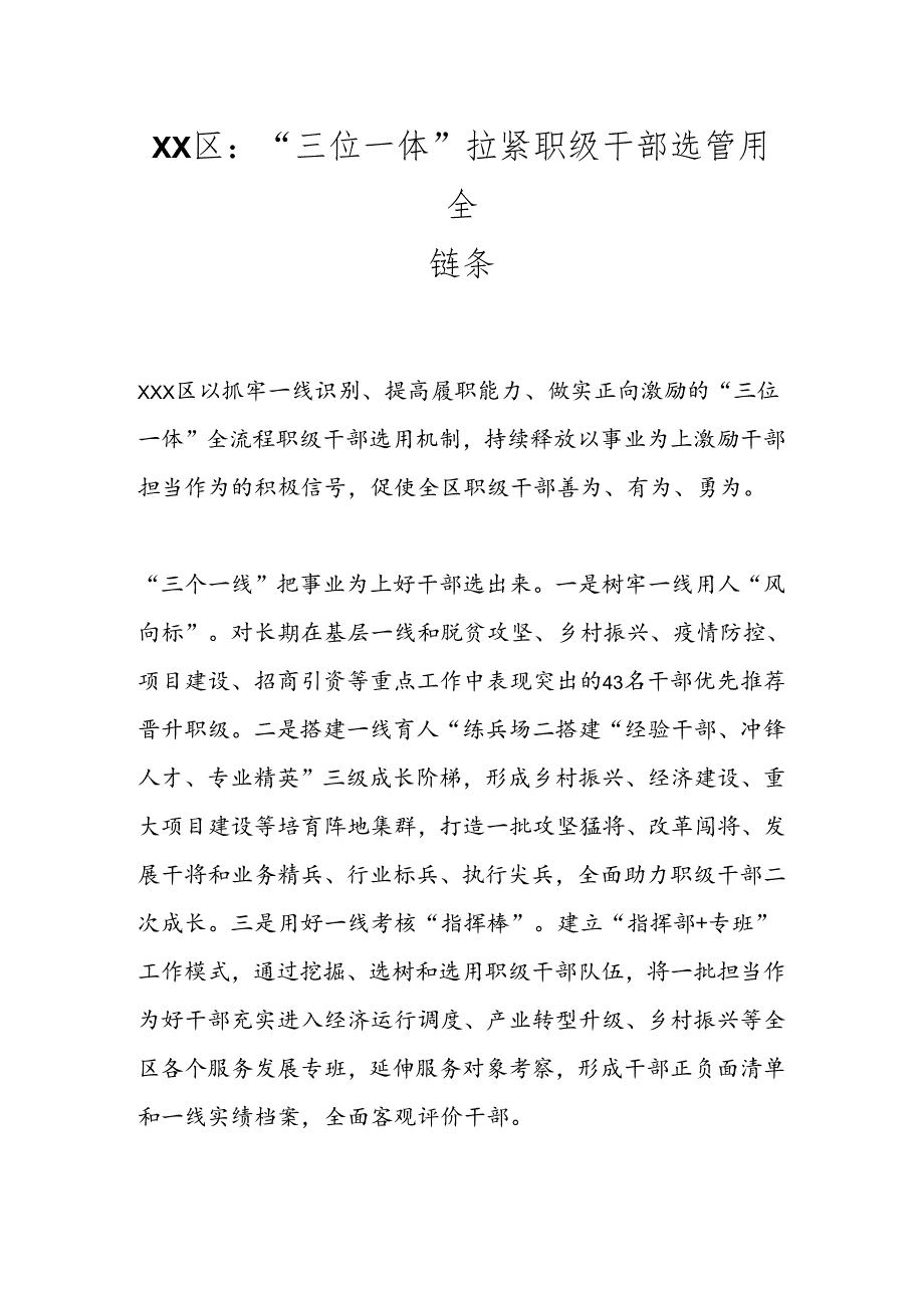 XX区：“三位一体”拉紧职级干部选管用全链条.docx_第1页