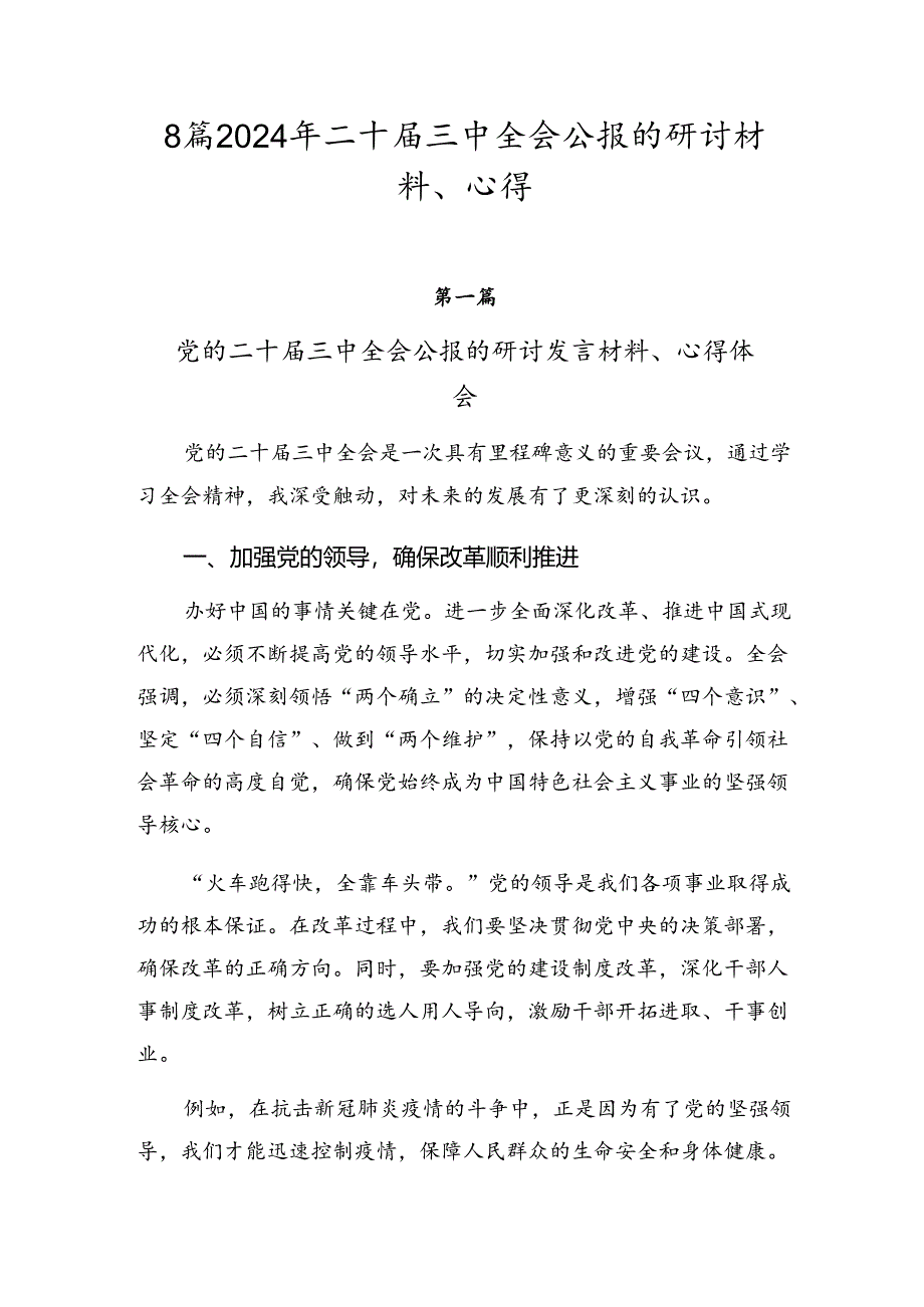 8篇2024年二十届三中全会公报的研讨材料、心得.docx_第1页