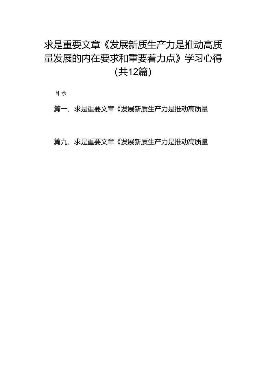 求是重要文章《发展新质生产力是推动高质量发展的内在要求和重要着力点》学习心得（共12篇）.docx_第1页