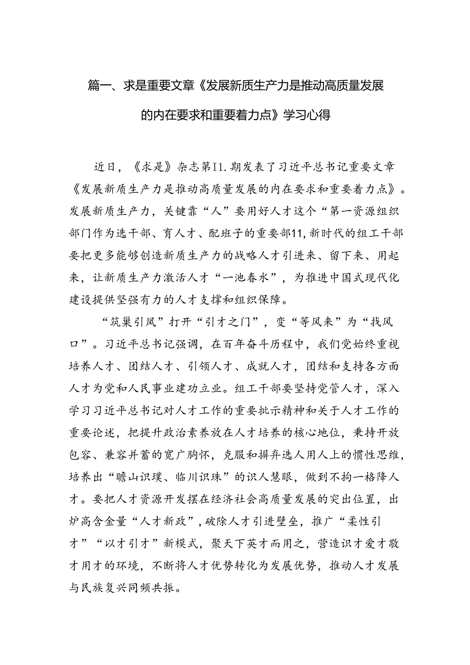 求是重要文章《发展新质生产力是推动高质量发展的内在要求和重要着力点》学习心得（共12篇）.docx_第2页