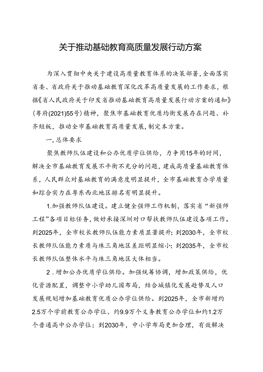 关于推动基础教育高质量发展行动方案.docx_第1页