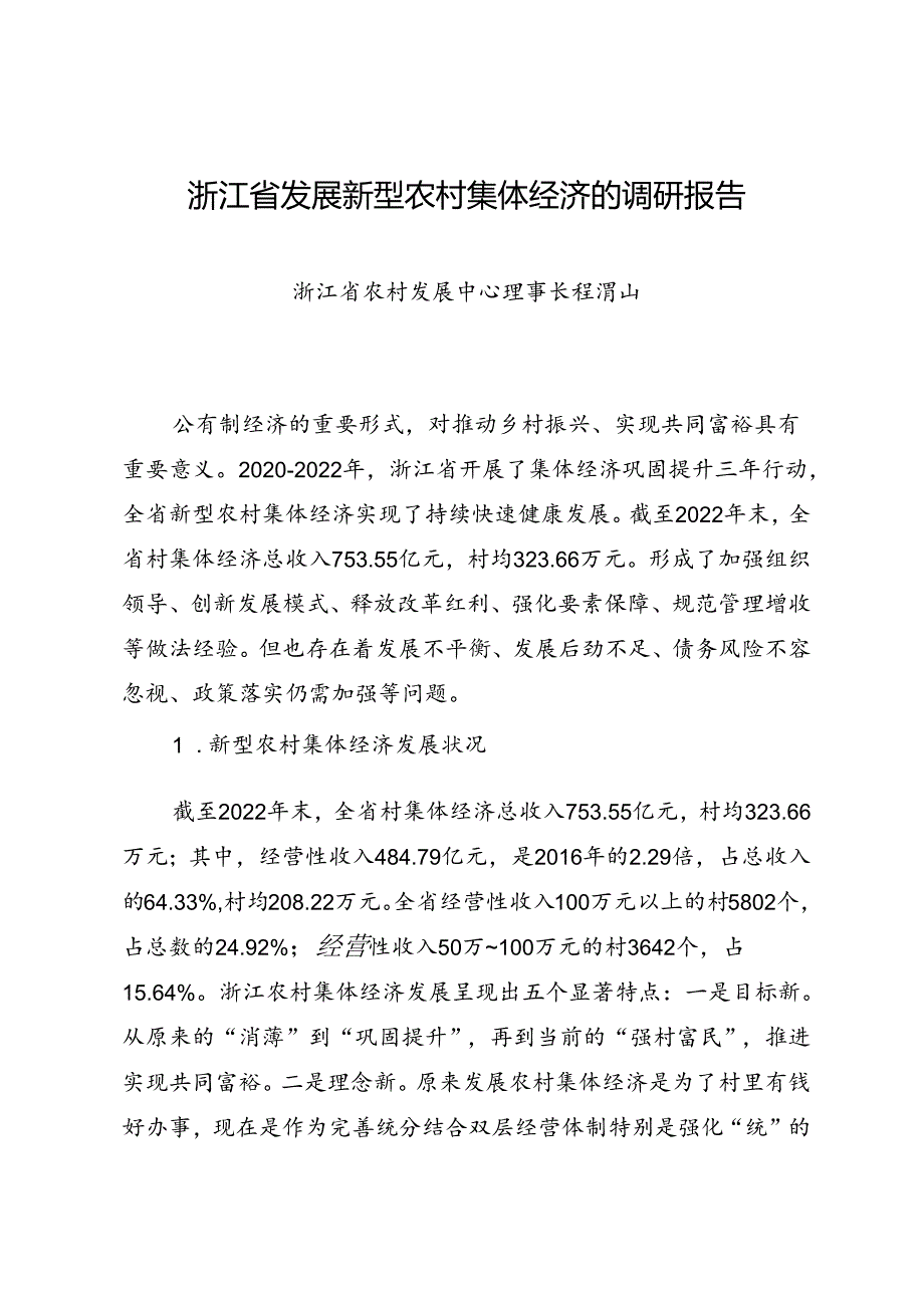 调研报告：20240630浙江省发展新型农村集体经济的调研报告——浙江省农村发展中心.docx_第1页