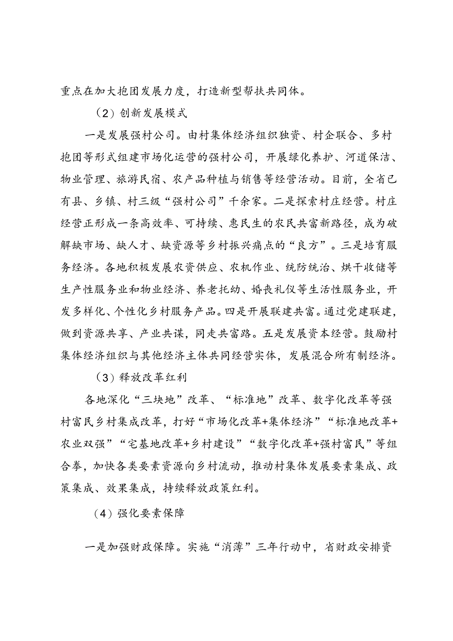 调研报告：20240630浙江省发展新型农村集体经济的调研报告——浙江省农村发展中心.docx_第3页