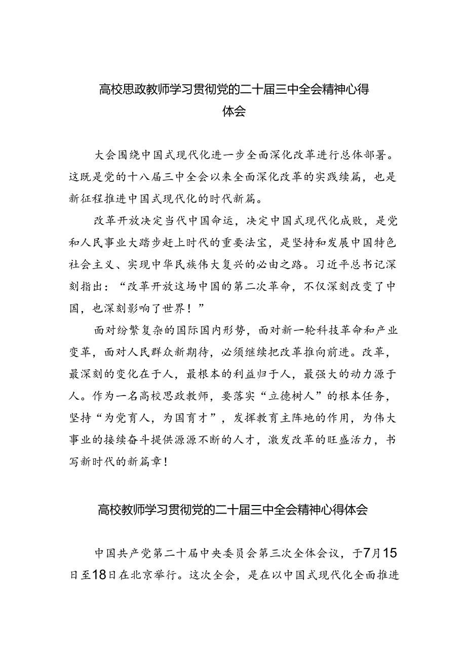 （8篇）高校思政教师学习贯彻党的二十届三中全会精神心得体会范文.docx_第1页