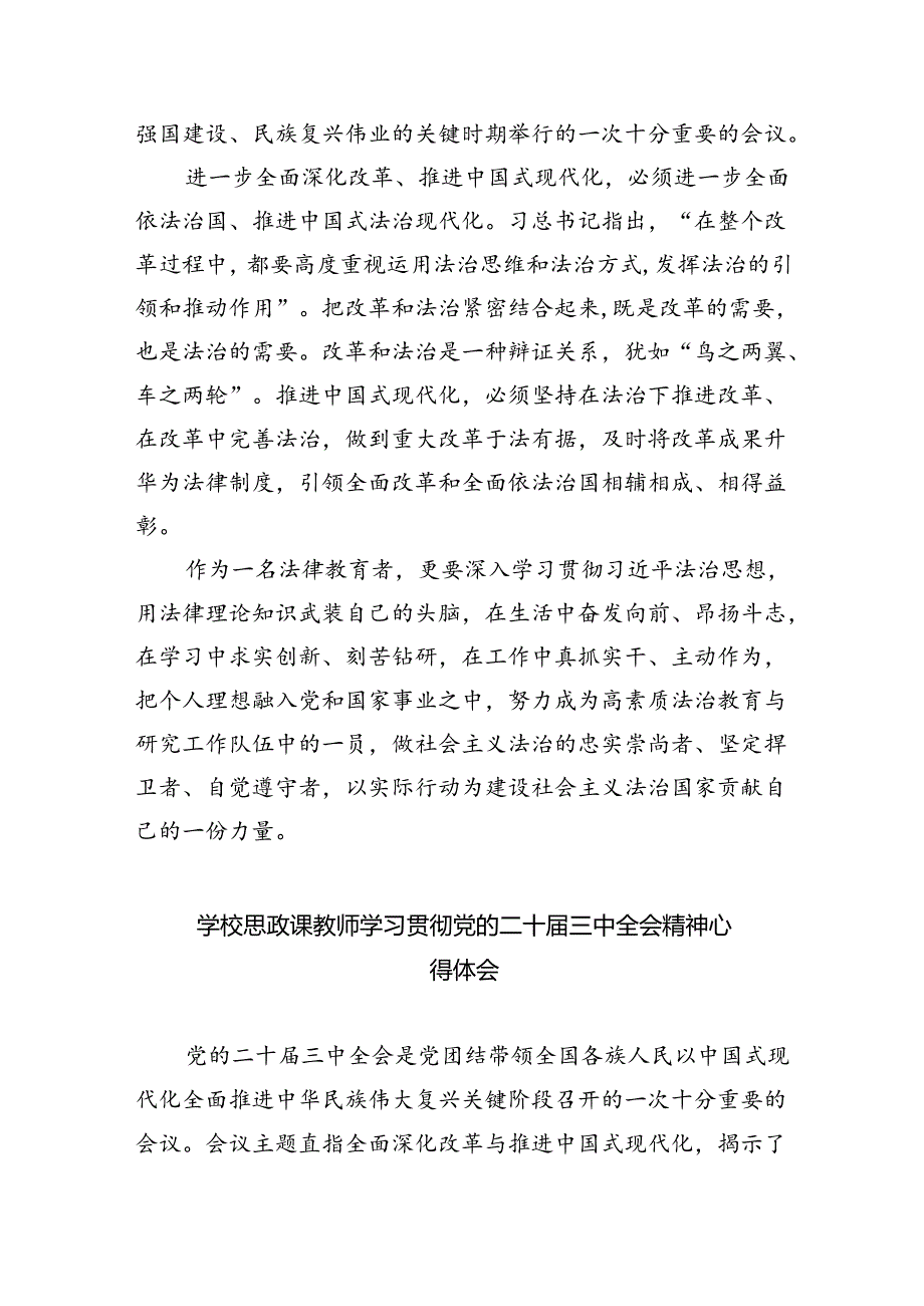 （8篇）高校思政教师学习贯彻党的二十届三中全会精神心得体会范文.docx_第2页