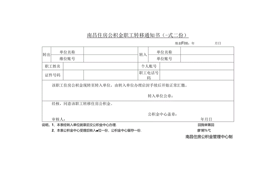 南昌住房公积金职工转移通知书.docx_第1页