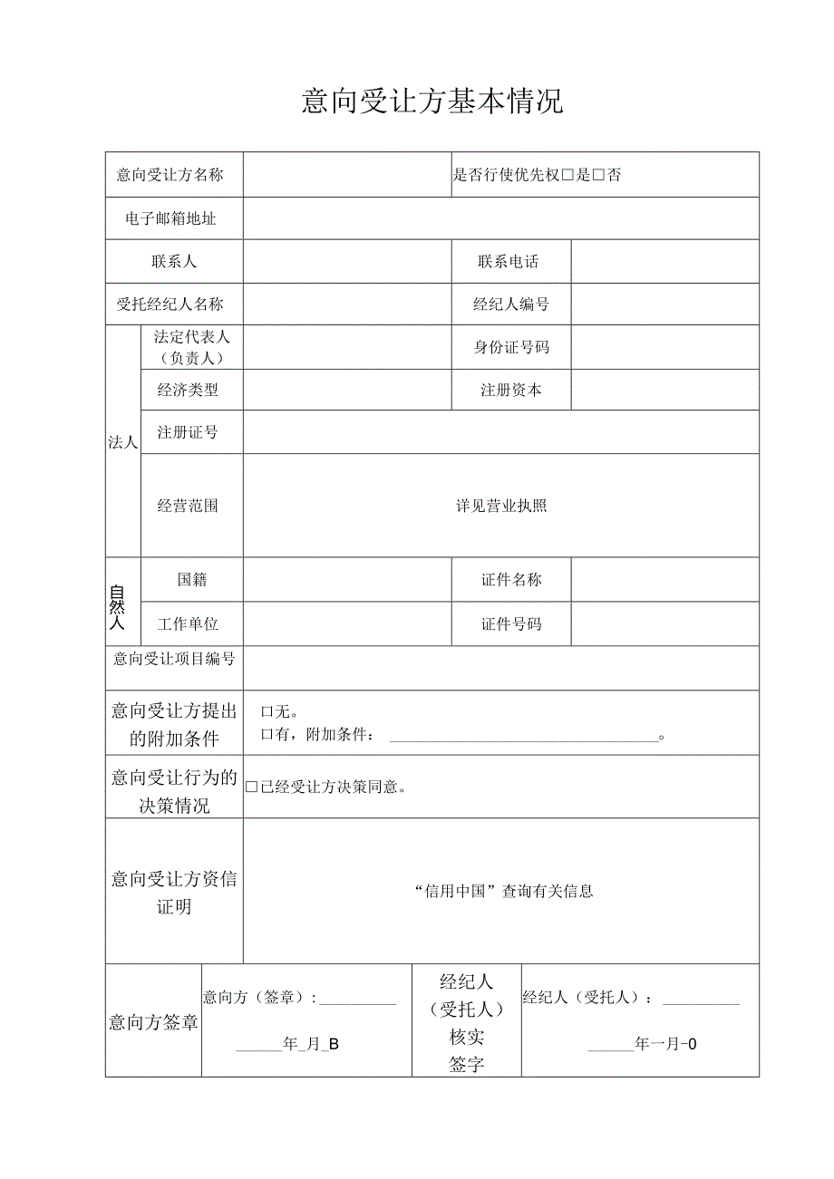 农村产权流转交易意向受让申请书-模板.docx_第3页