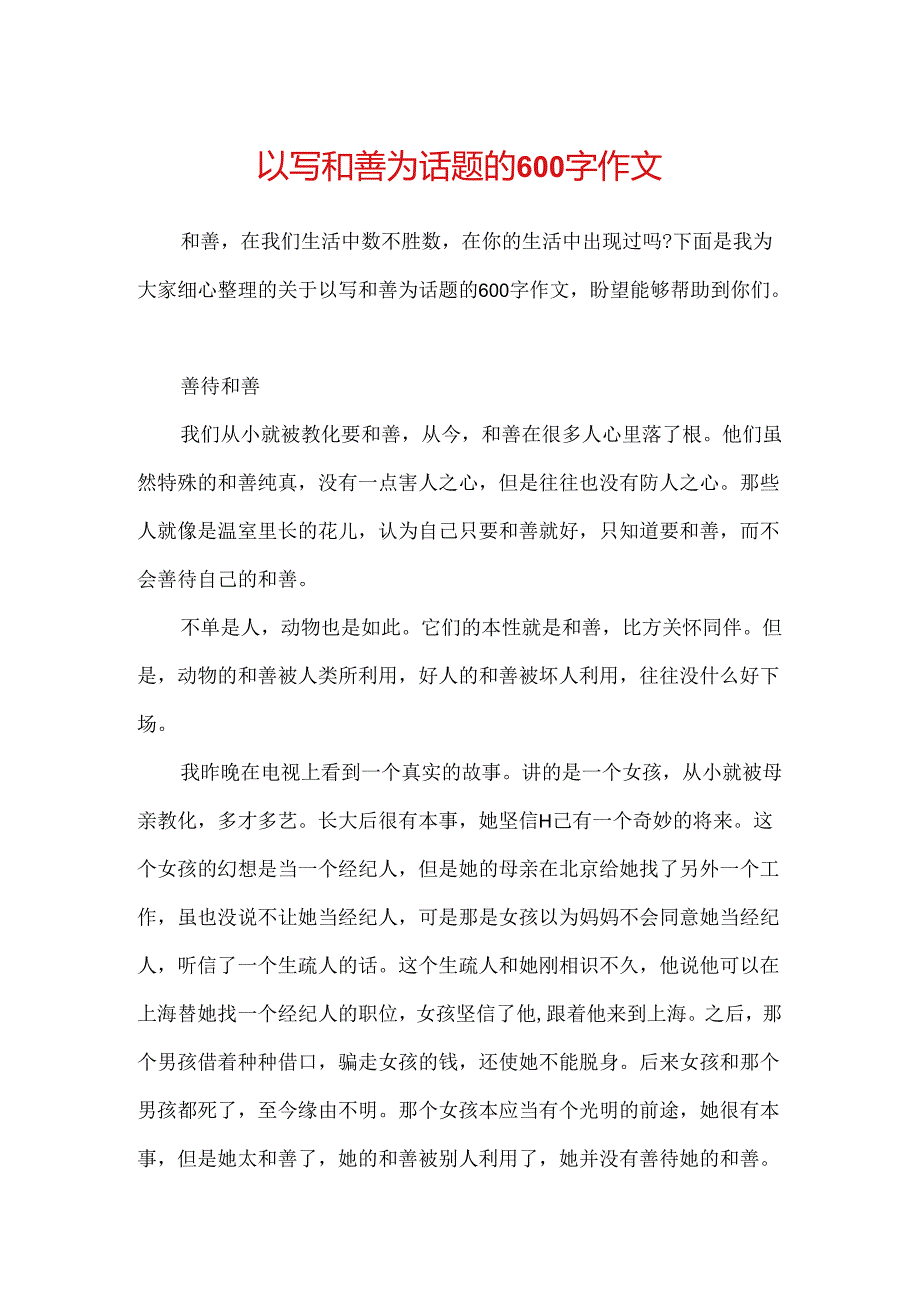 以写善良为话题的600字作文.docx_第1页