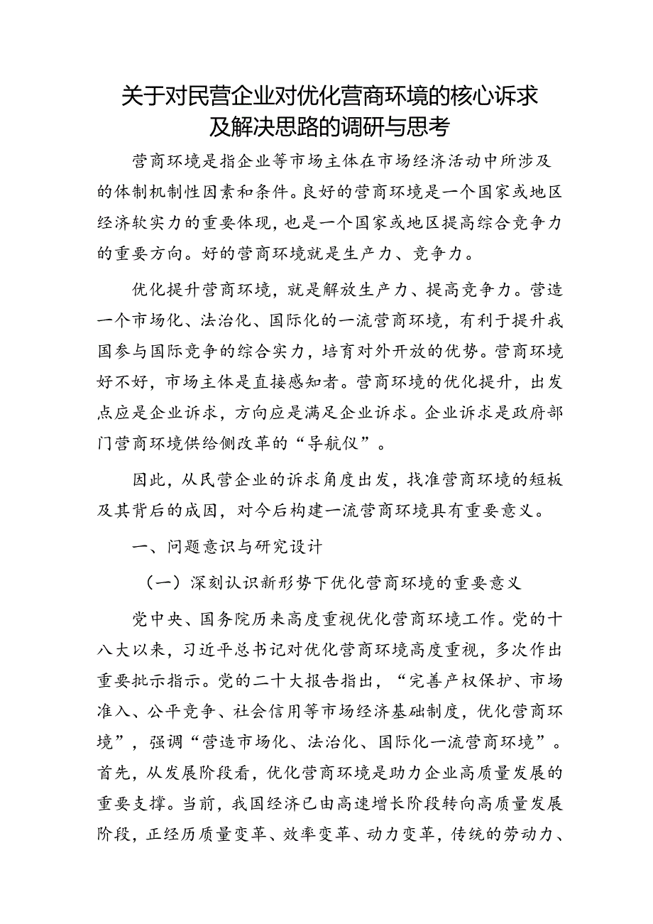 对民营企业对优化营商环境的核心诉求及解决思路的调研与思考（调研报告）.docx_第1页