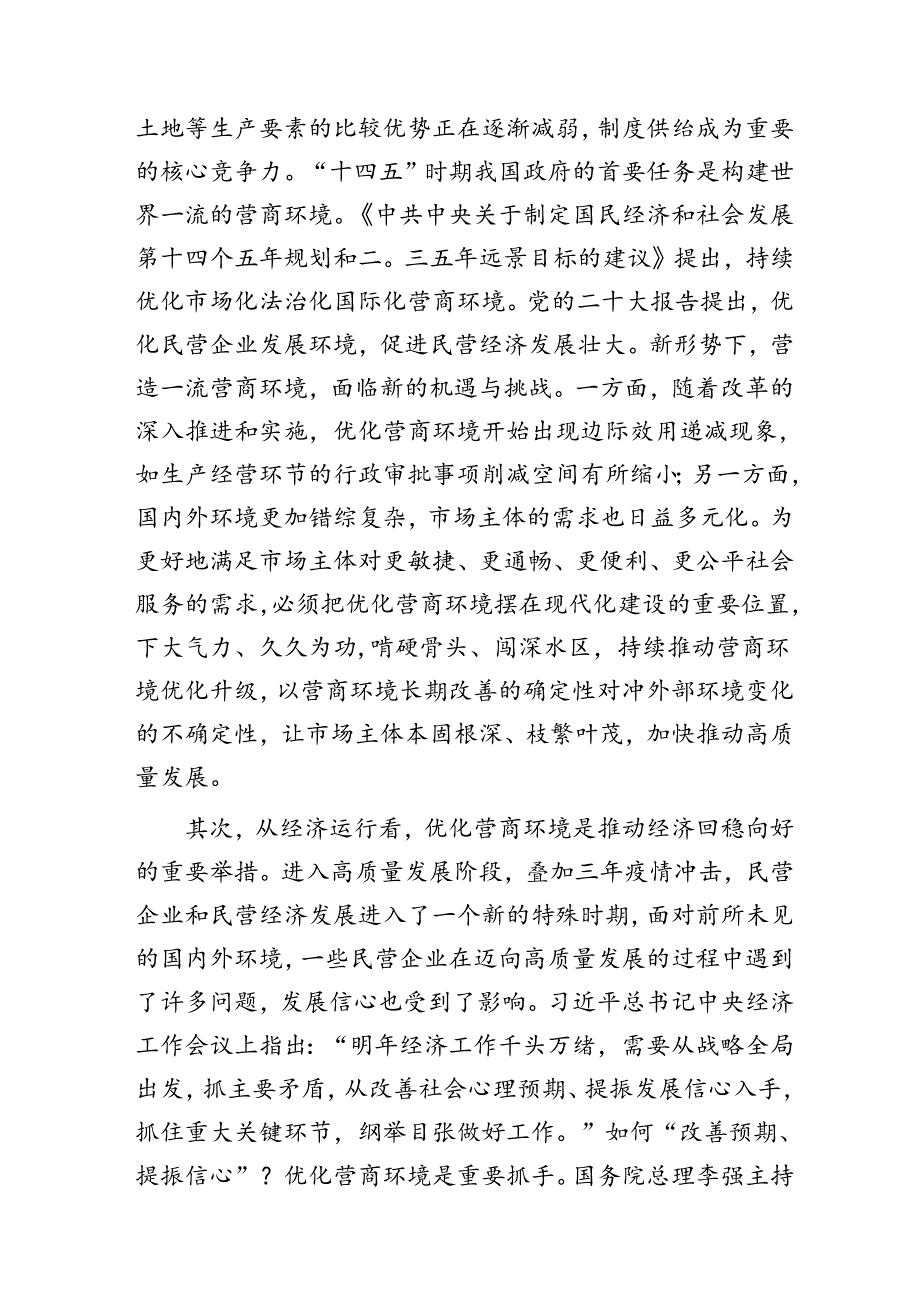 对民营企业对优化营商环境的核心诉求及解决思路的调研与思考（调研报告）.docx_第2页