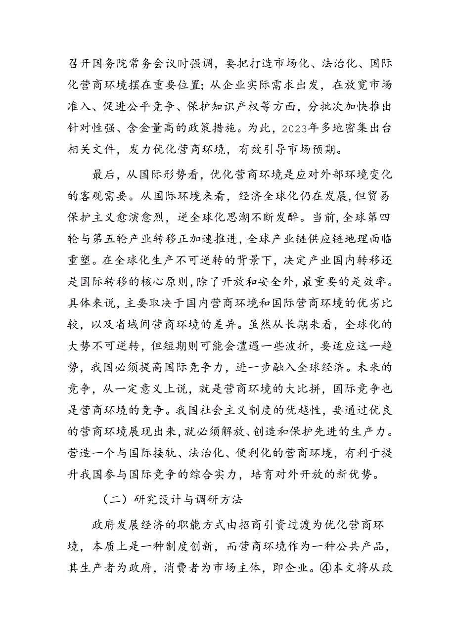 对民营企业对优化营商环境的核心诉求及解决思路的调研与思考（调研报告）.docx_第3页