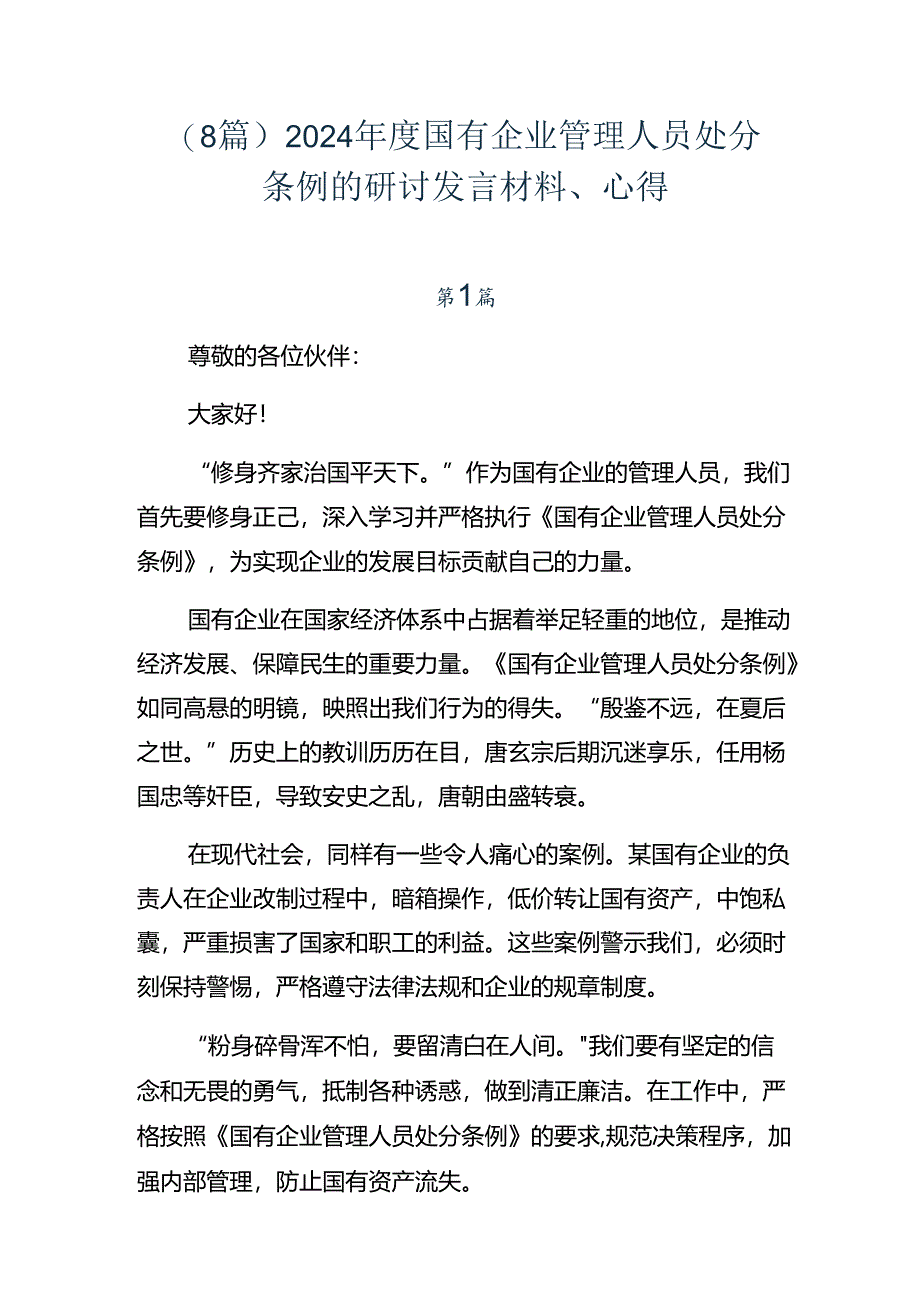 （8篇）2024年度国有企业管理人员处分条例的研讨发言材料、心得.docx_第1页