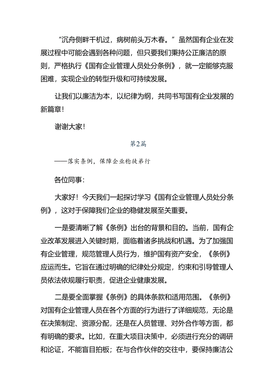 （8篇）2024年度国有企业管理人员处分条例的研讨发言材料、心得.docx_第2页