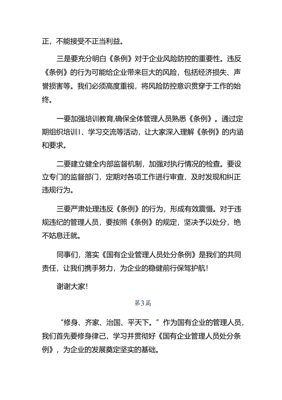 （8篇）2024年度国有企业管理人员处分条例的研讨发言材料、心得.docx_第3页