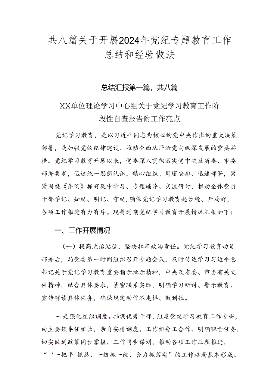 共八篇关于开展2024年党纪专题教育工作总结和经验做法.docx_第1页