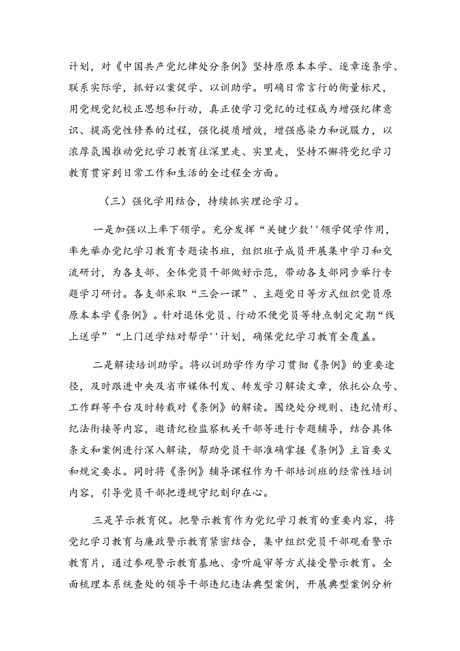 共八篇关于开展2024年党纪专题教育工作总结和经验做法.docx_第3页