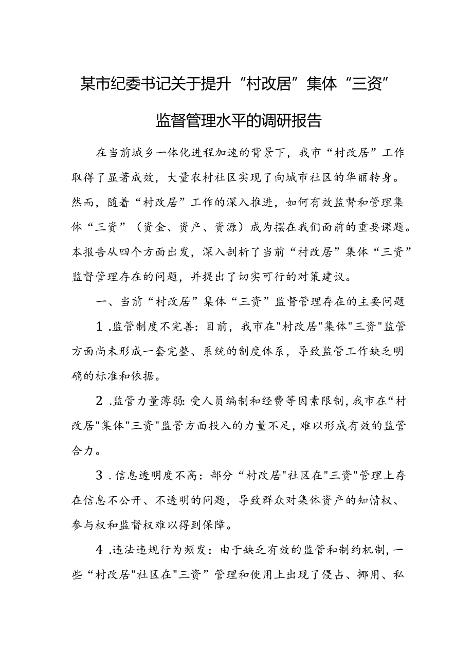 某市纪委书记关于提升“村改居”集体“三资”监督管理水平的调研报告.docx_第1页